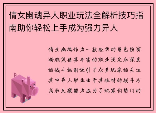倩女幽魂异人职业玩法全解析技巧指南助你轻松上手成为强力异人