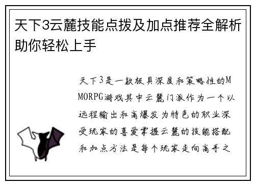 天下3云麓技能点拨及加点推荐全解析助你轻松上手