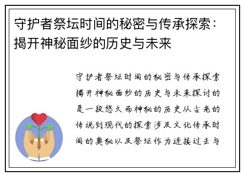 守护者祭坛时间的秘密与传承探索：揭开神秘面纱的历史与未来