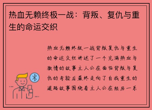 热血无赖终极一战:背叛、复仇与重生的命运交织 热血无赖终极一战:背叛、复仇与重生的命运交织