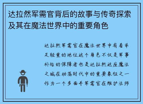 达拉然军需官背后的故事与传奇探索及其在魔法世界中的重要角色 达拉然军需官背后的故事与传奇探索及其在魔法世界中的重要角色