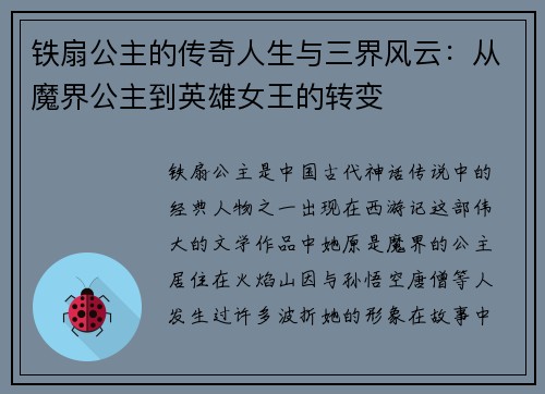 铁扇公主的传奇人生与三界风云:从魔界公主到英雄女王的转变 铁扇公主的传奇人生与三界风云:从魔界公主到英雄女王的转变