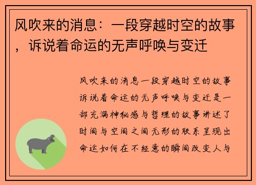 风吹来的消息:一段穿越时空的故事,诉说着命运的无声呼唤与变迁 风吹来的消息:一段穿越时空的故事,诉说着命运的无声呼唤与变迁