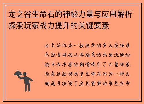 龙之谷生命石的神秘力量与应用解析探索玩家战力提升的关键要素 龙之谷生命石的神秘力量与应用解析探索玩家战力提升的关键要素