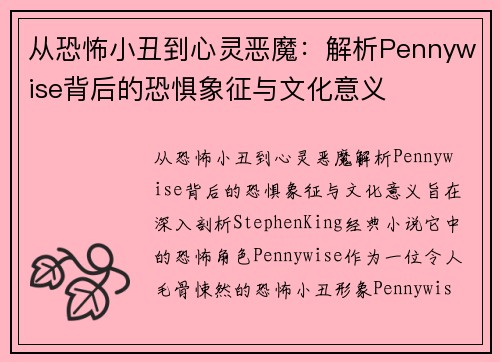从恐怖小丑到心灵恶魔:解析Pennywise背后的恐惧象征与文化意义 从恐怖小丑到心灵恶魔:解析Pennywise背后的恐惧象征与文化意义