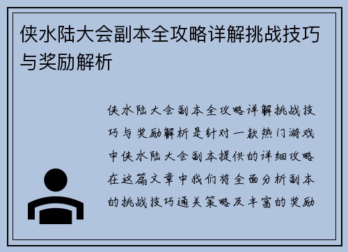 侠水陆大会副本全攻略详解挑战技巧与奖励解析 侠水陆大会副本全攻略详解挑战技巧与奖励解析