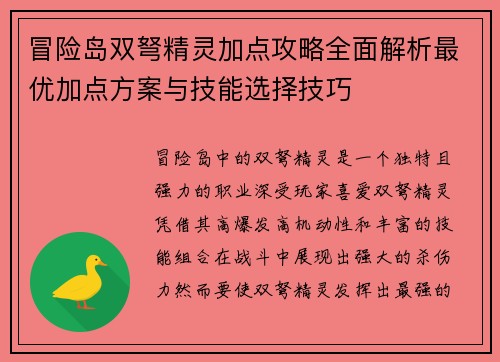 冒险岛双弩精灵加点攻略全面解析最优加点方案与技能选择技巧