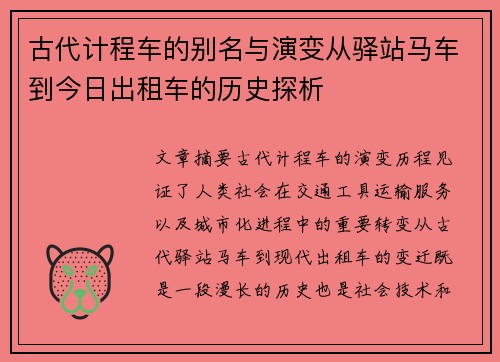 古代计程车的别名与演变从驿站马车到今日出租车的历史探析