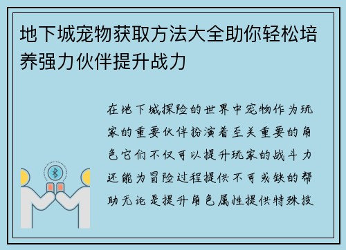 地下城宠物获取方法大全助你轻松培养强力伙伴提升战力