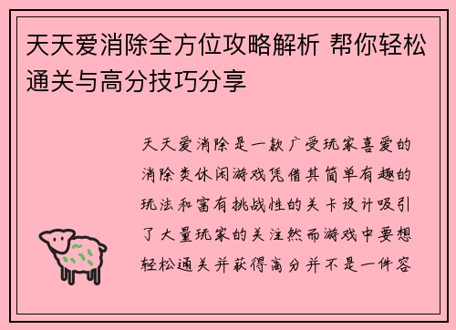 天天爱消除全方位攻略解析 帮你轻松通关与高分技巧分享