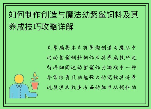 如何制作创造与魔法幼紫鲨饲料及其养成技巧攻略详解