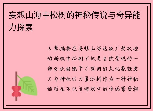 妄想山海中松树的神秘传说与奇异能力探索 妄想山海中松树的神秘传说与奇异能力探索