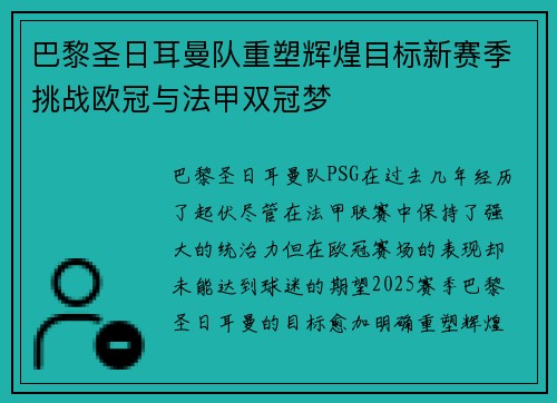 巴黎圣日耳曼队重塑辉煌目标新赛季挑战欧冠与法甲双冠梦 巴黎圣日耳曼队重塑辉煌目标新赛季挑战欧冠与法甲双冠梦
