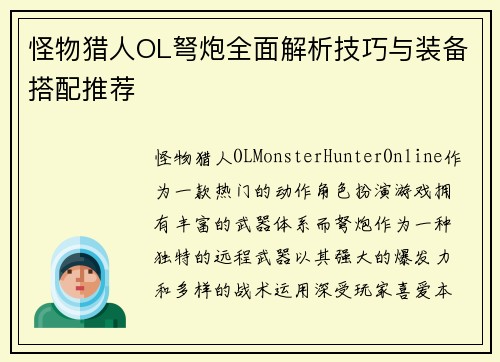 怪物猎人OL弩炮全面解析技巧与装备搭配推荐
