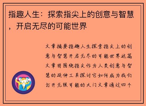 指趣人生：探索指尖上的创意与智慧，开启无尽的可能世界