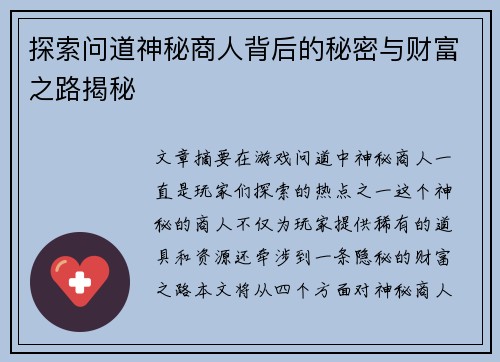 探索问道神秘商人背后的秘密与财富之路揭秘
