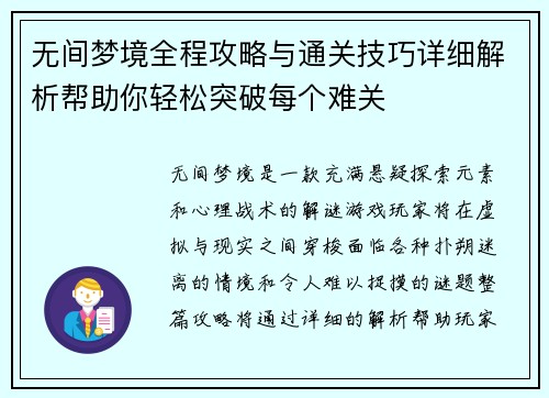 无间梦境全程攻略与通关技巧详细解析帮助你轻松突破每个难关