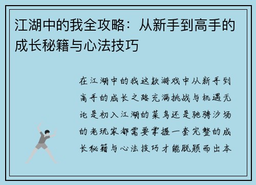 江湖中的我全攻略:从新手到高手的成长秘籍与心法技巧 江湖中的我全攻略:从新手到高手的成长秘籍与心法技巧