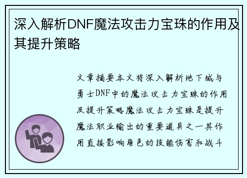 深入解析DNF魔法攻击力宝珠的作用及其提升策略