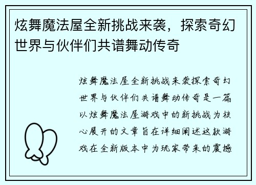 炫舞魔法屋全新挑战来袭,探索奇幻世界与伙伴们共谱舞动传奇 炫舞魔法屋全新挑战来袭,探索奇幻世界与伙伴们共谱舞动传奇