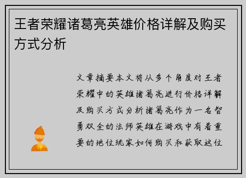 王者荣耀诸葛亮英雄价格详解及购买方式分析