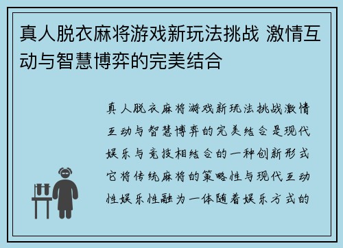 真人脱衣麻将游戏新玩法挑战 激情互动与智慧博弈的完美结合