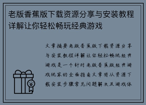 老版香蕉版下载资源分享与安装教程详解让你轻松畅玩经典游戏