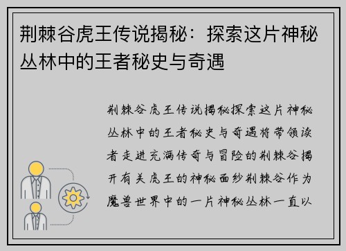 荆棘谷虎王传说揭秘：探索这片神秘丛林中的王者秘史与奇遇