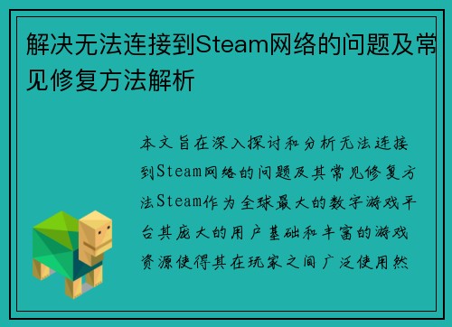 解决无法连接到Steam网络的问题及常见修复方法解析 解决无法连接到Steam网络的问题及常见修复方法解析