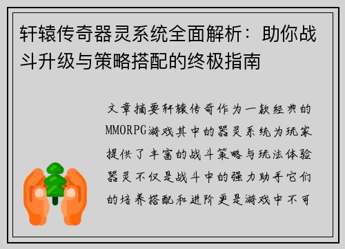 轩辕传奇器灵系统全面解析:助你战斗升级与策略搭配的终极指南 轩辕传奇器灵系统全面解析:助你战斗升级与策略搭配的终极指南