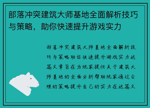 部落冲突建筑大师基地全面解析技巧与策略,助你快速提升游戏实力 部落冲突建筑大师基地全面解析技巧与策略,助你快速提升游戏实力