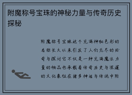 附魔称号宝珠的神秘力量与传奇历史探秘
