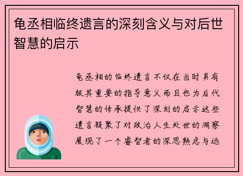 龟丞相临终遗言的深刻含义与对后世智慧的启示